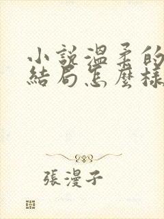 小说温柔的背叛结局怎么样