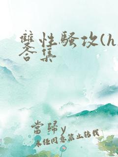 双性骚攻(h)合集