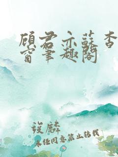 顾君亦苏杳无弹窗笔趣阁