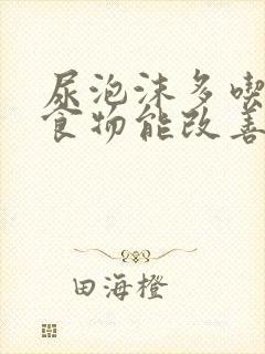 尿泡沫多吃什么食物能改善