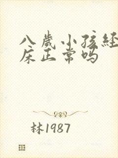 八岁小孩经常尿床正常吗