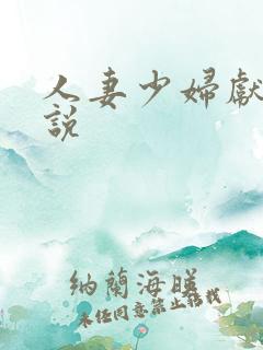 人妻少妇献身小说