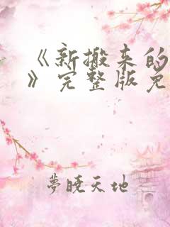 《新搬来的邻居》完整版免费观看