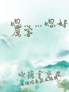 嗯……嗯好棒好厉害