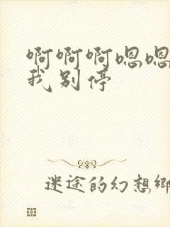 啊啊啊嗯嗯嗯操我别停