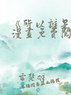 《所以谁是0》漫画免费阅读