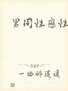 男同性恋性视频