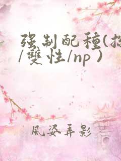 强制配种(总受/双性/np )