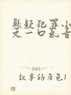 悬疑犯罪小说推文一口气看完