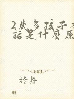 2岁多孩子不说话是什么原因