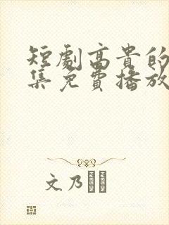 短剧高贵的她全集免费播放