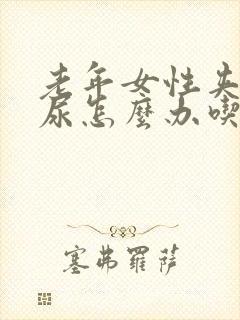 老年女性夹不住尿怎么办吃点什么药