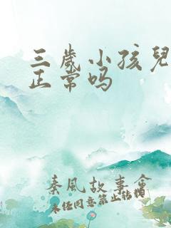 三岁小孩儿尿床正常吗