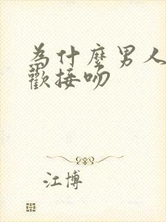 为什么男人不喜欢接吻