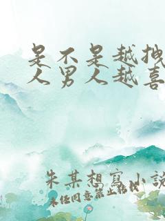 是不是越拽的女人男人越喜欢