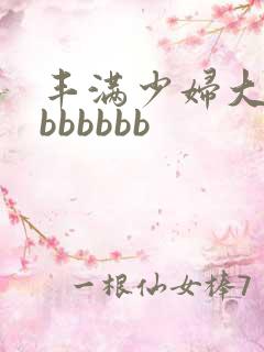 丰满少妇大屁股bbbbbb