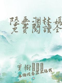 陆乘渊林嫣小说免费阅读全文最新章节