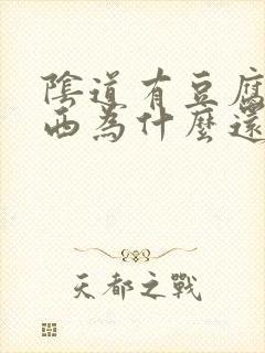 阴道有豆腐渣东西为什么还出血