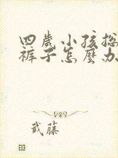 四岁小孩总是尿裤子怎么办