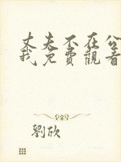 丈夫不在公公迫我免费观看电视剧全集