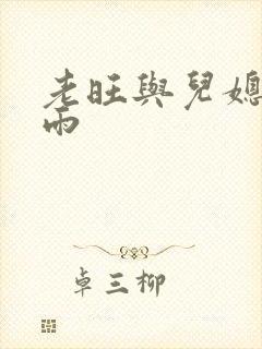 老旺与儿媳妇秦雨