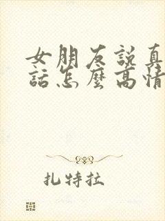 女朋友说真会说话怎么高情商回复