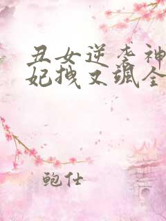 丑女逆袭神医毒妃拽又飒全文免费阅读