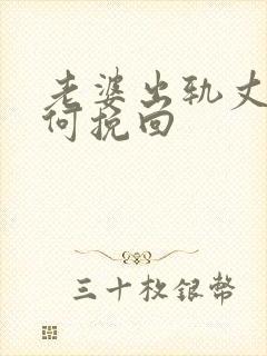 老婆出轨丈夫如何挽回