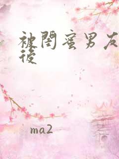 被闺蜜男友上错后