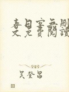 春日宴无删减全文免费阅读