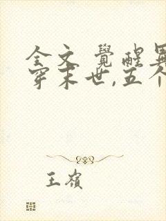 全文 觉醒异能穿末世,五个哥哥跪地痛哭