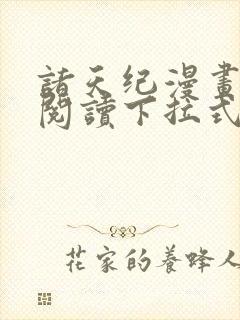 诸天纪漫画免费阅读下拉式六漫画