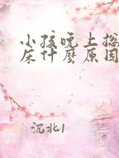 小孩晚上总是尿床什么原因