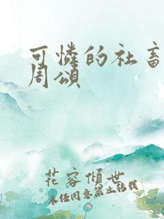 可怜的社畜商野周颂