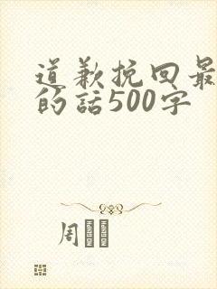 道歉挽回最真诚的话500字