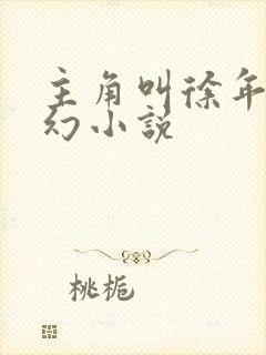 主角叫徐年的玄幻小说