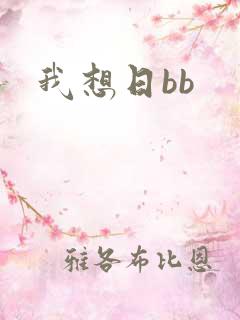 我想日bb