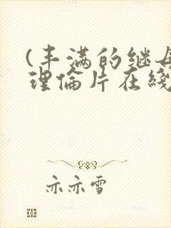 (丰满的继母)理伦片在线观看