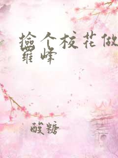 捡个校花做老婆罗峰