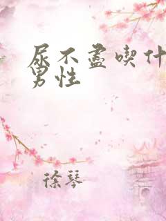 尿不尽吃什么药男性