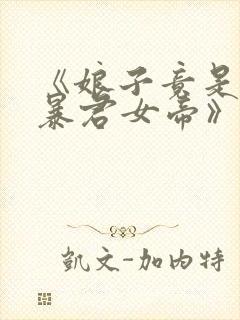 《娘子竟是未来暴君女帝》