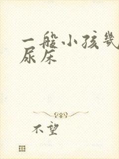 一般小孩几岁不尿床