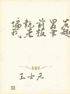 偏执前男友成了我老板笔趣阁