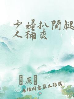 少妇扒开腿让男人桶爽