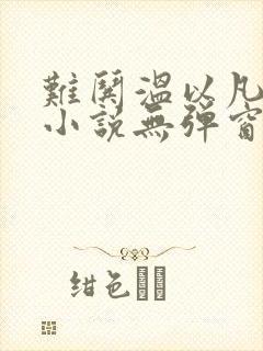 难哄温以凡桑延小说无弹窗