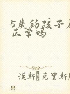 5岁的孩子尿床正常吗