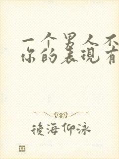 一个男人不想理你的表现有哪些