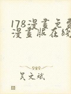 178漫画免费漫画版在线下拉式