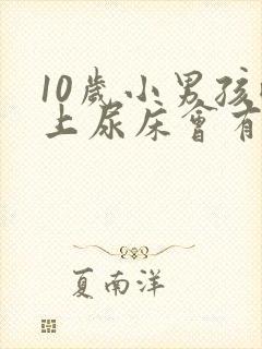 10岁小男孩晚上尿床会有什么问题