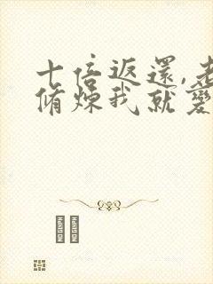 十倍返还,老婆修炼我就变强